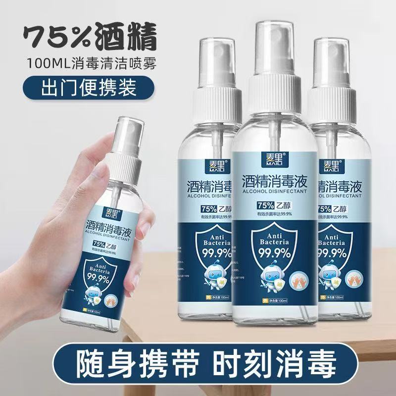 75%酒精喷雾消毒液家用免