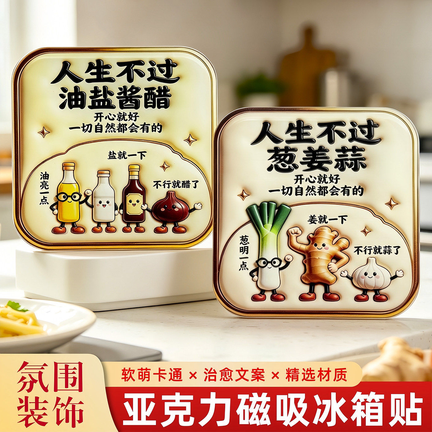 人生不过葱姜蒜亚克力平面磁吸冰箱贴文创伴手礼装饰贴纪念品收藏