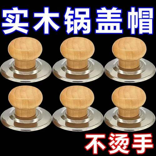 通用防烫原木锅盖手柄可替换