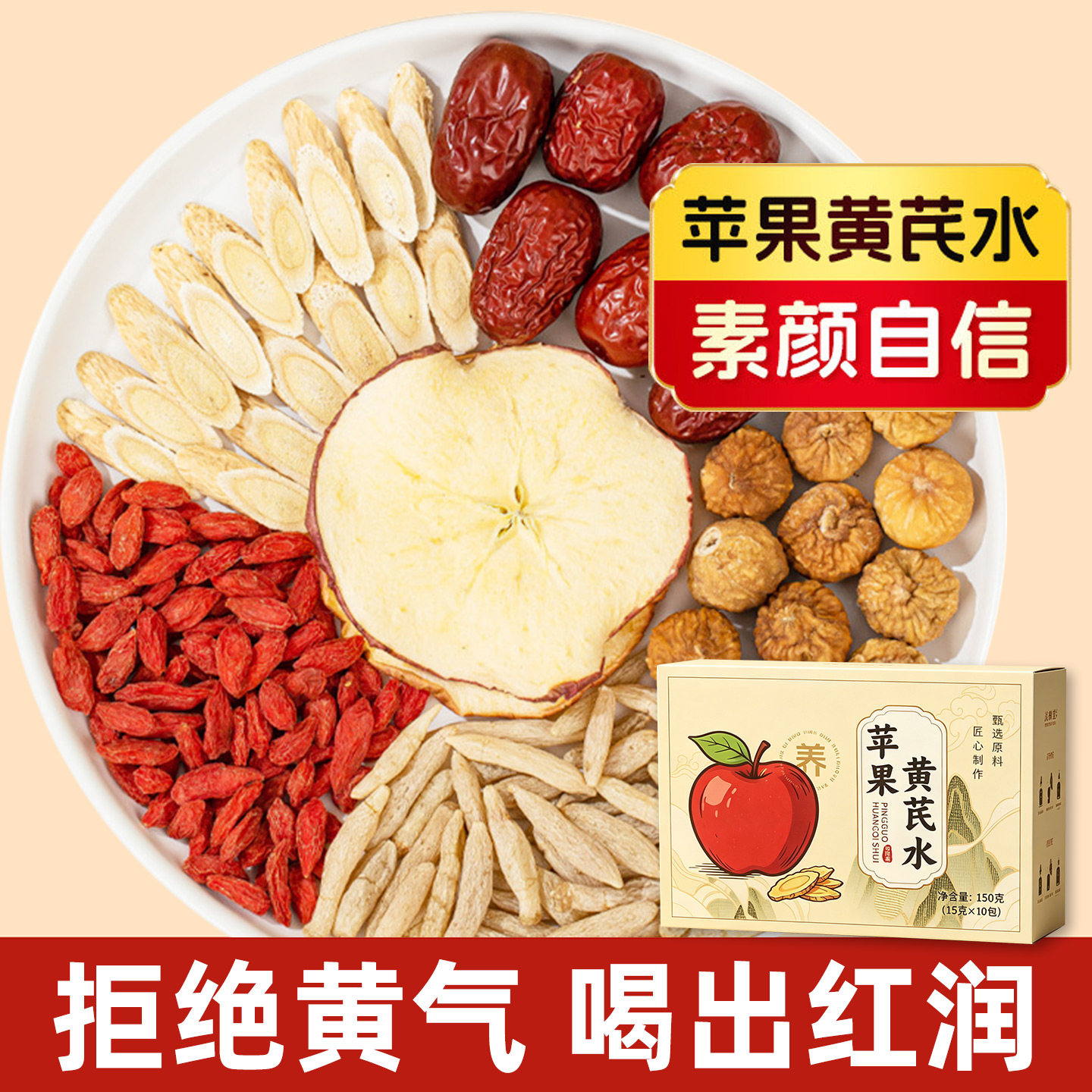 苹果黄芪水麦冬红枣枸杞泡茶饮品养生茶