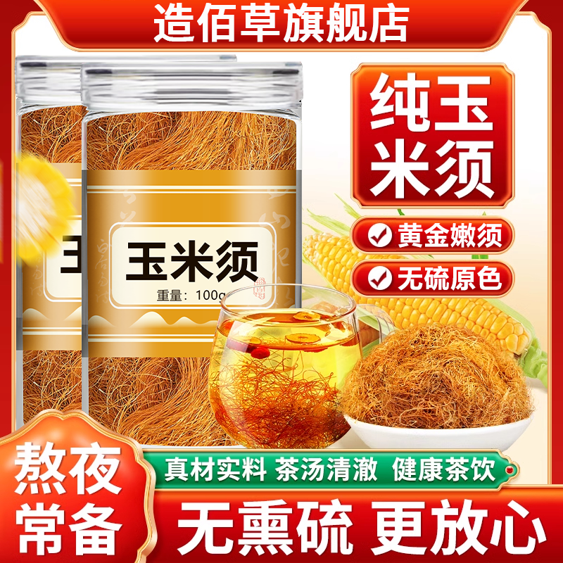 纯玉米须干中药材500g正品玉米须水农家苞米须龙须茶决明子泡水茶