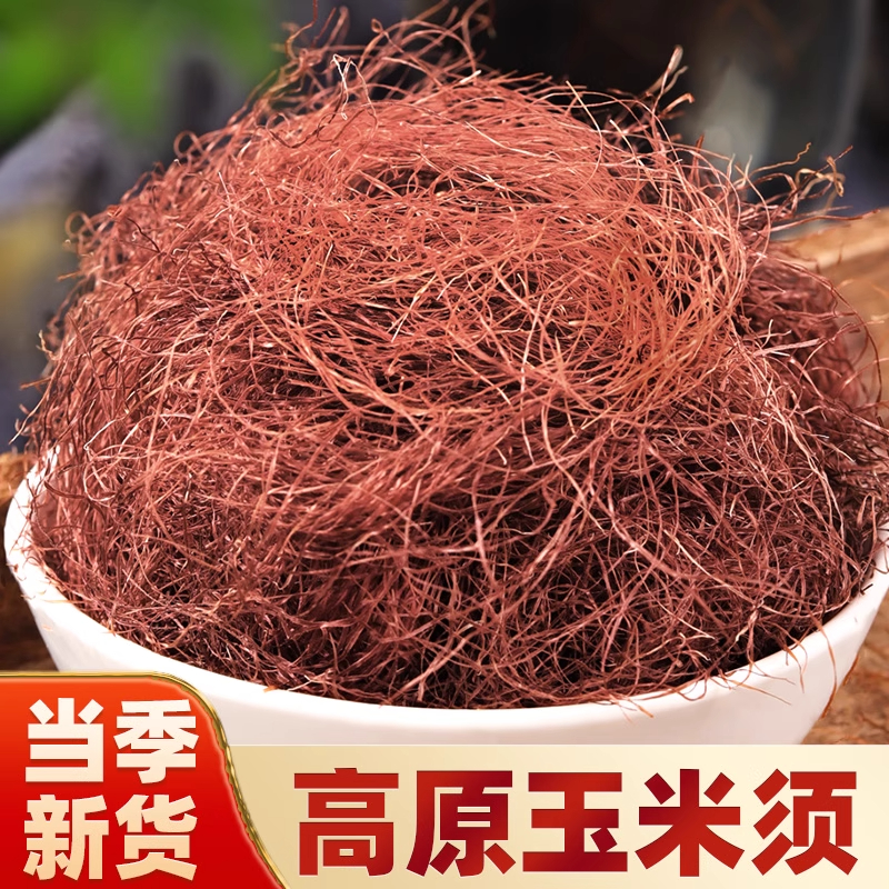 玉米须中药材500g纯农家新鲜玉米须干桑叶栀子茶包泡水养生茶正品