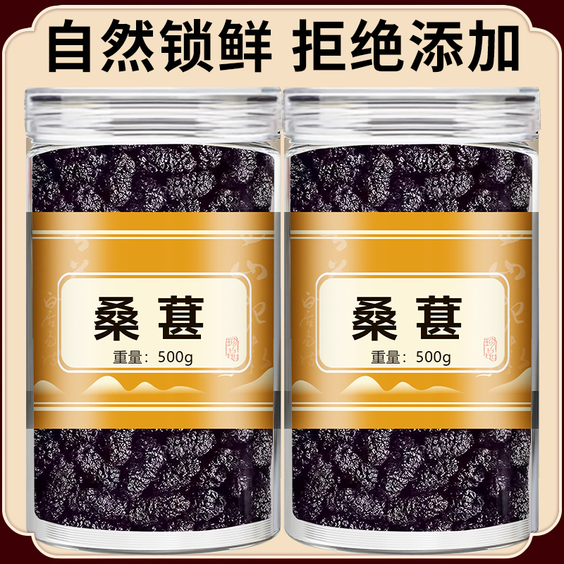 桑葚干新疆桑甚桑椹茶桑葚新鲜无特级500g泡茶黑桑椹干官方旗舰店