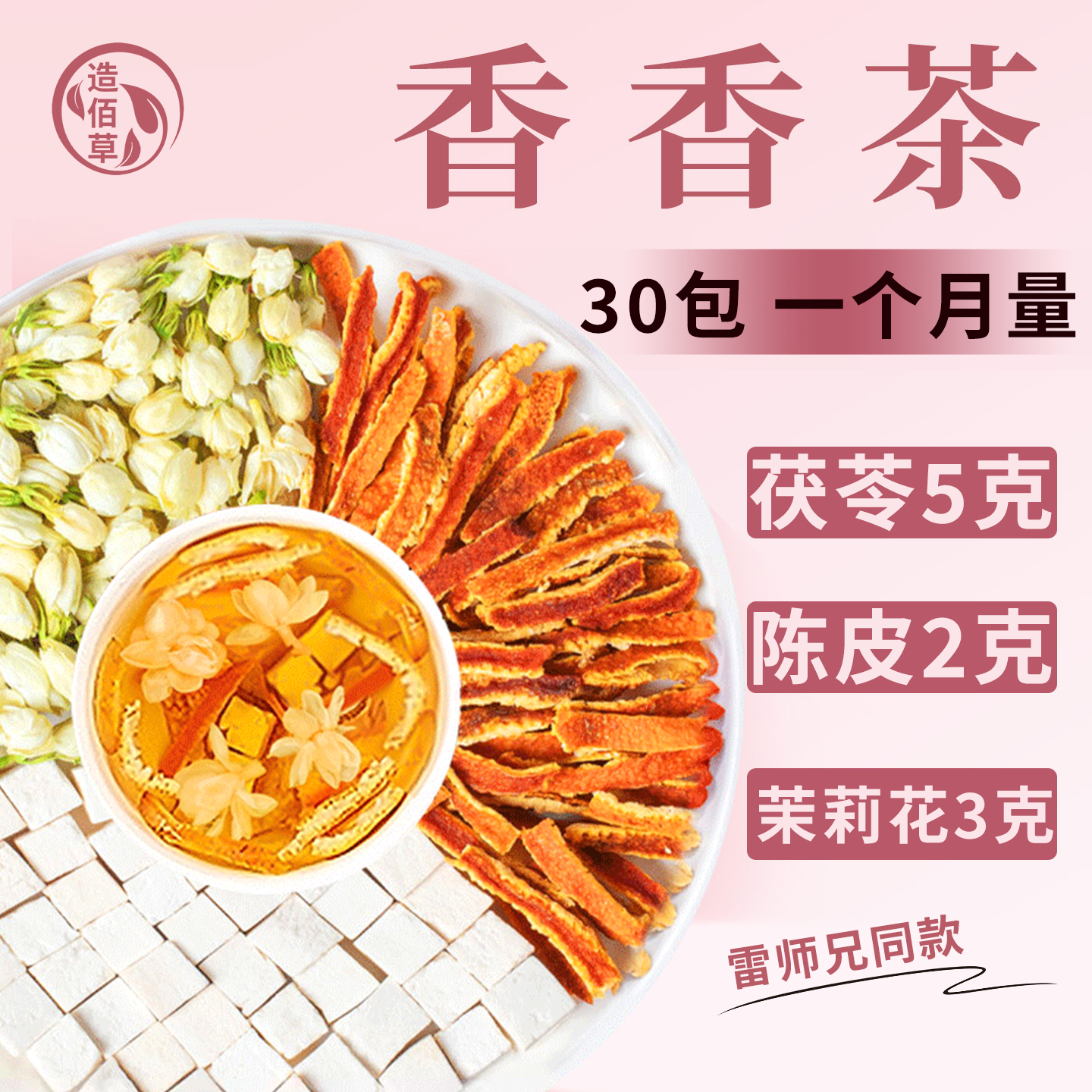 茉莉花茯苓陈皮官方正品中药材香组合茶养生茶包体泡水官方旗舰店