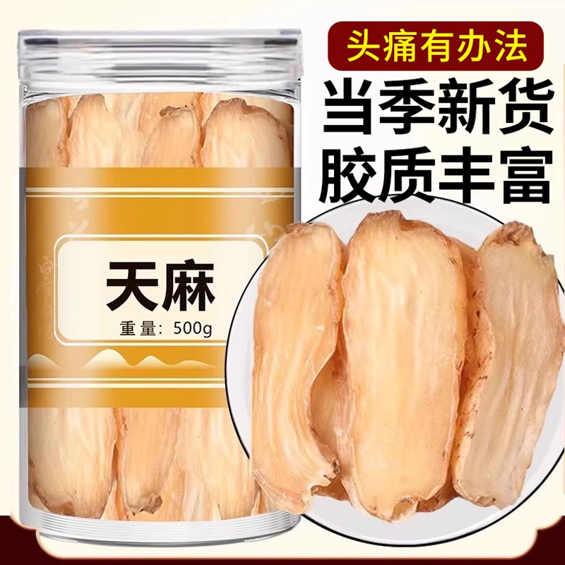 天麻中药材非野生特级正品官方旗舰店新鲜无硫干货散装称重天麻片