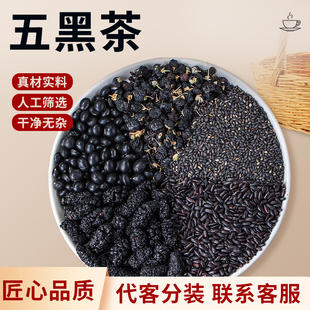 乌黑茶黑豆黑芝麻熬夜掉头发五黑茶桑葚黑枸杞养生茶乌发生养生茶