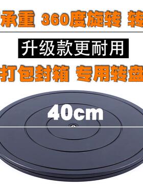 40cm承重塑料盆景展示家具布料旋转打包转盘台圆转台餐桌底座神器