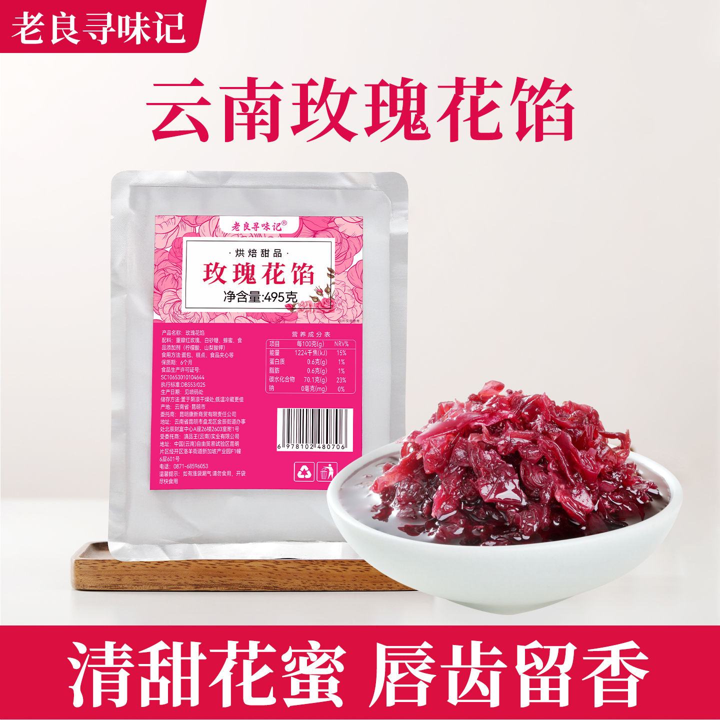 老良寻味记云南玫瑰花馅495g