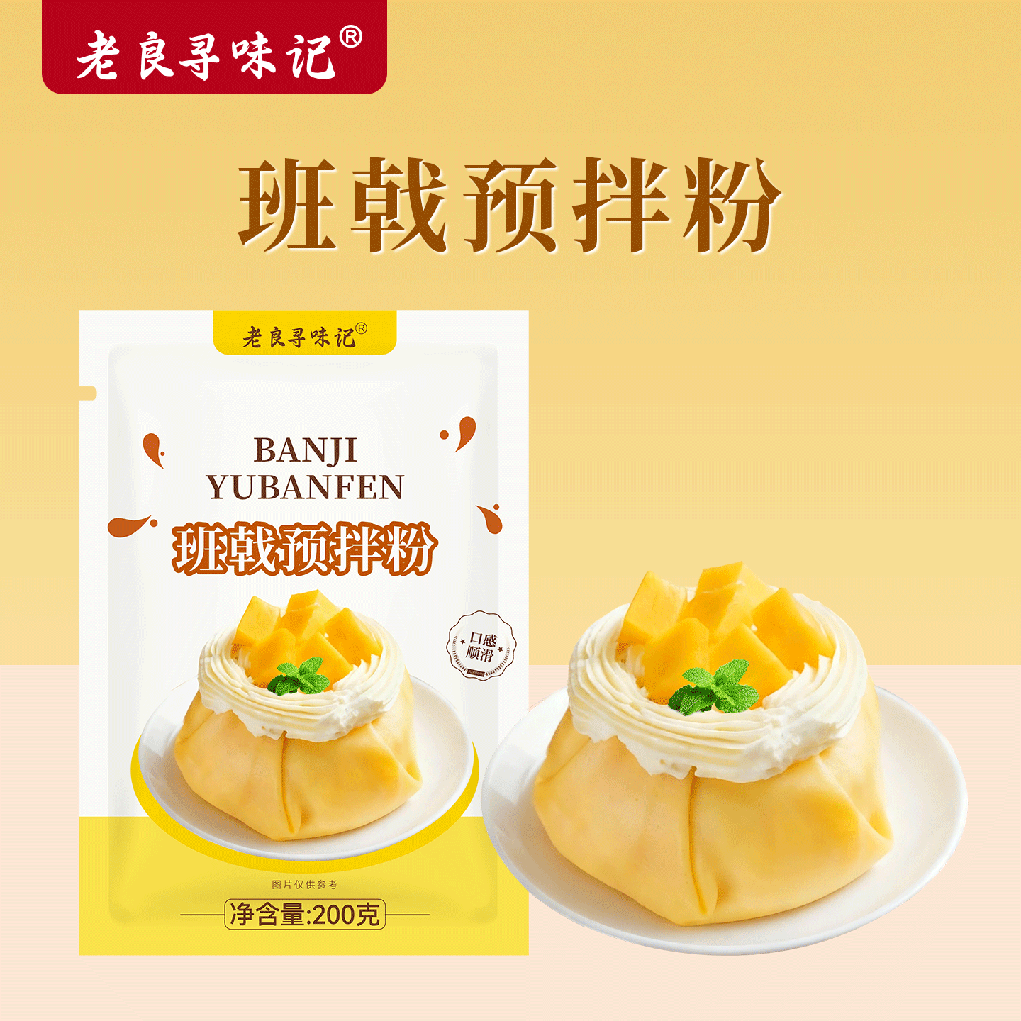 班戟预拌粉榴莲千层蛋糕制作材料手工自制芒果班戟千层皮烘焙原料