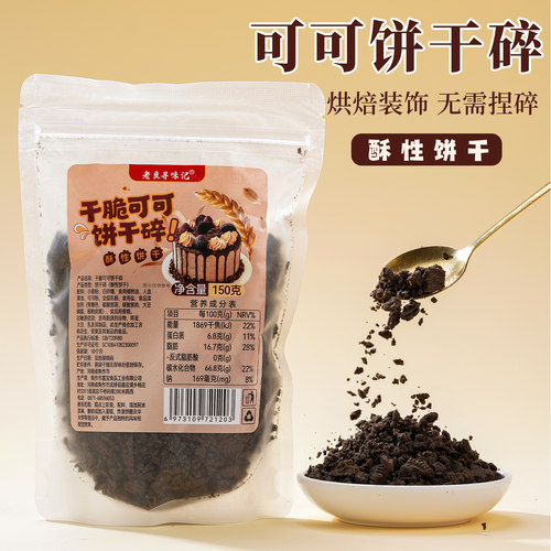 老良寻味记可可饼干碎150g