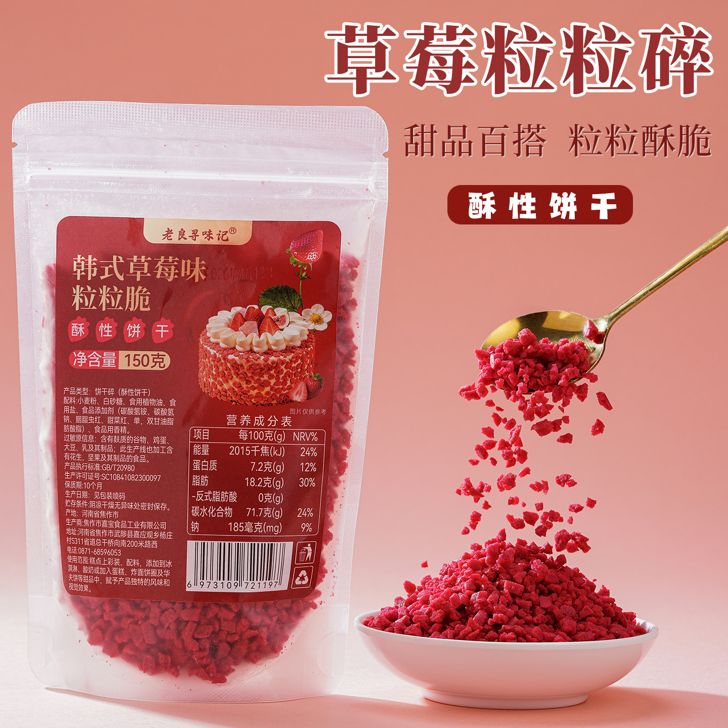 草莓味粒粒脆饼干碎蛋糕甜品装饰雪媚娘冰淇淋即食雪花酥烘焙专用