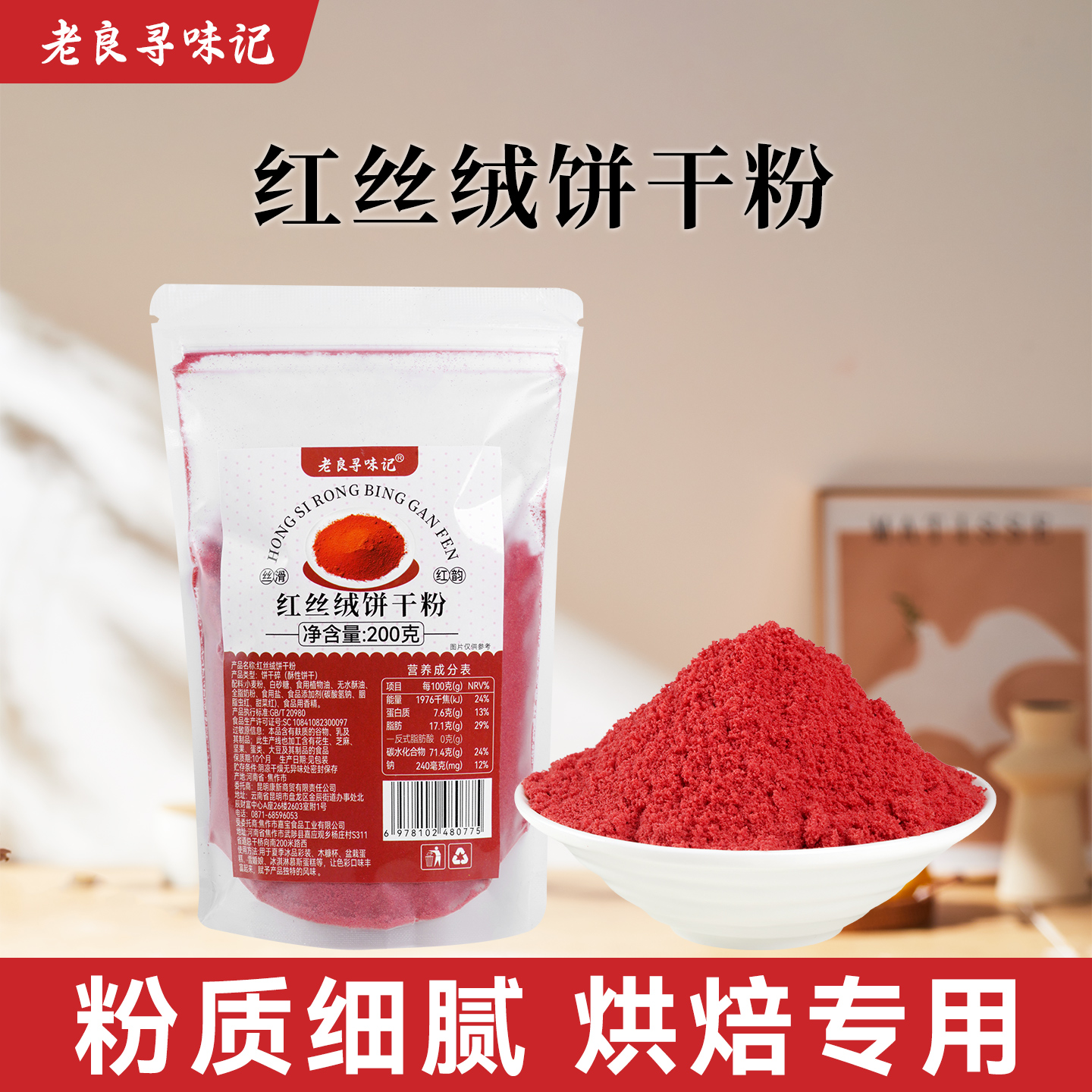 老良寻味记红丝绒饼干粉200g