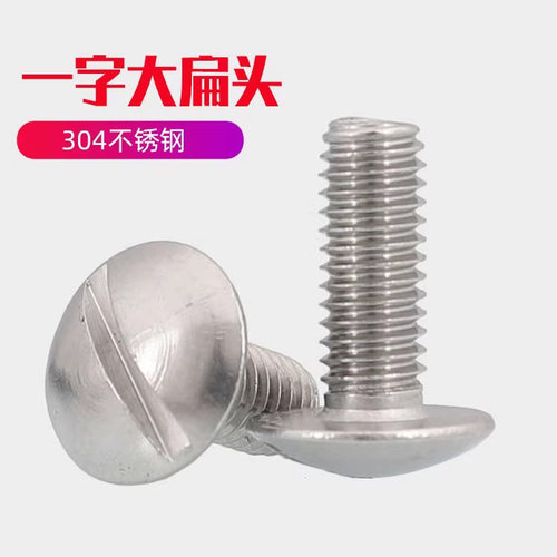 304不锈钢特大扁头一字开槽螺丝GB947大扁圆头一字开槽螺钉M2-M8
