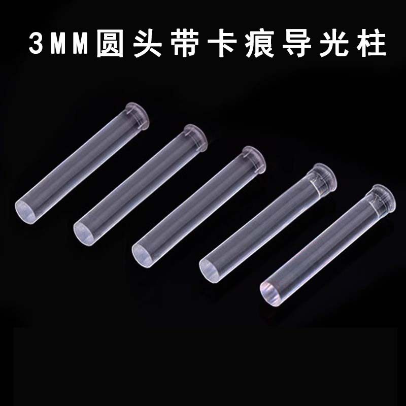 LED贴片导光柱3mm圆头带卡痕导光帽PC透明导光柱LED发光导光棒