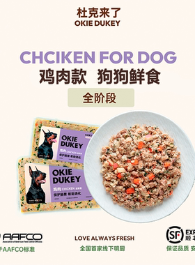 【鸡肉全阶段款套装】杜克来了OIKEDUKEY零食狗粮湿粮包狗冷鲜粮