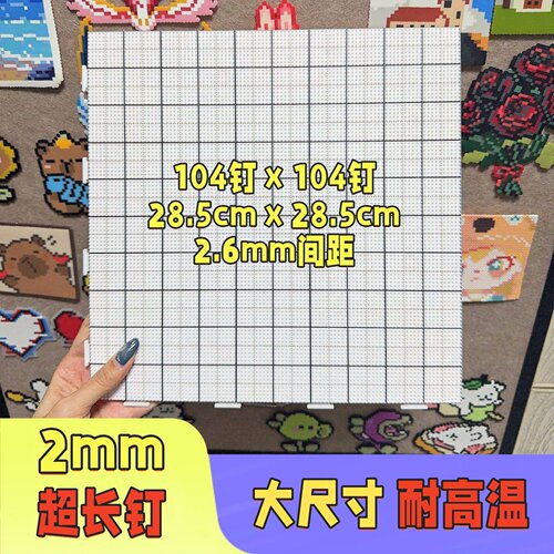 【2mm超长钉】52与104高钉拼豆板