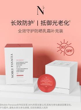 noble panacea曦颜全效守护防晒乳霜SPF30补充装