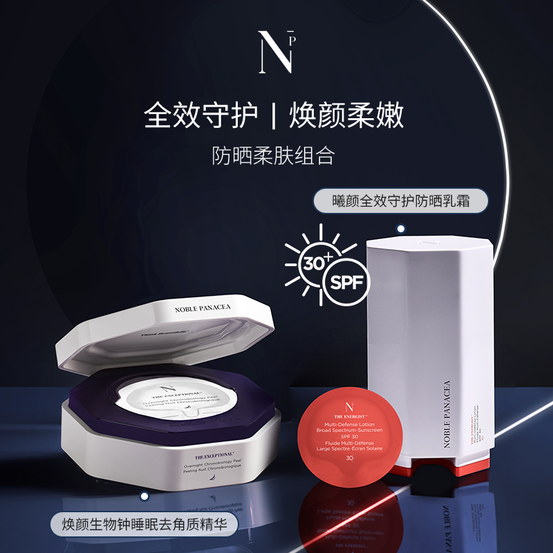 noble panacea曦颜全效守护防晒乳霜 焕颜去角质精华防晒柔肤组合