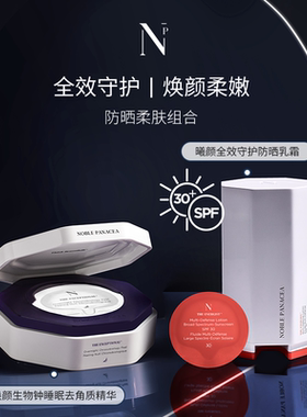 noble panacea曦颜全效守护防晒乳霜 焕颜去角质精华防晒柔肤组合
