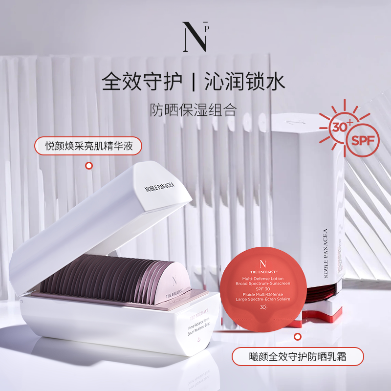 noble panacea曦颜全效守护防晒乳霜悦颜焕采亮肌精华液 防晒保湿