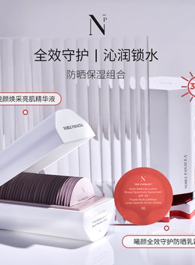 noble panacea曦颜全效守护防晒乳霜悦颜焕采亮肌精华液 防晒保湿