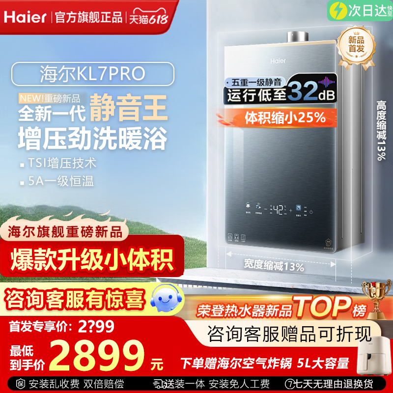 海尔静音王KL7PRO增压恒温燃气