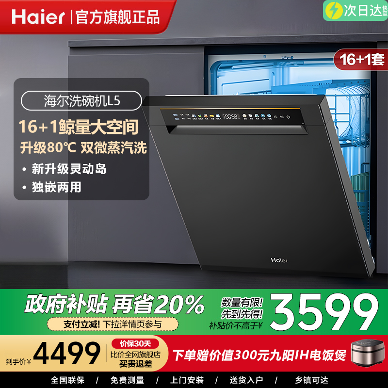 海尔洗碗机变频16套大容量家用全自动智能嵌入式洗碗一体机L5