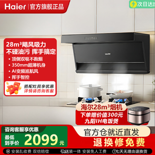 海尔Leader油烟机家用28³大风量变频烟灶联动自清洁烟机IQF78Z3