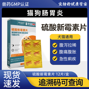 硫酸新霉素片宠物狗狗猫咪胃肠炎拉稀呕吐便血止泻消炎药专用兽药