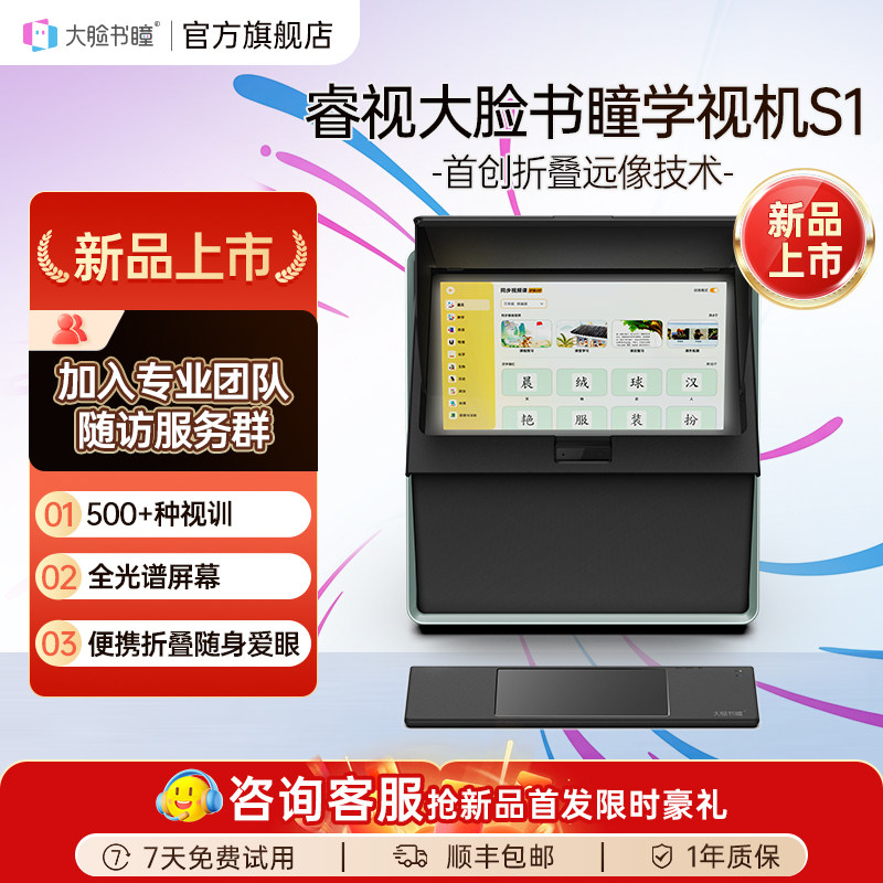 大脸书瞳S1学视机学习视训一体机