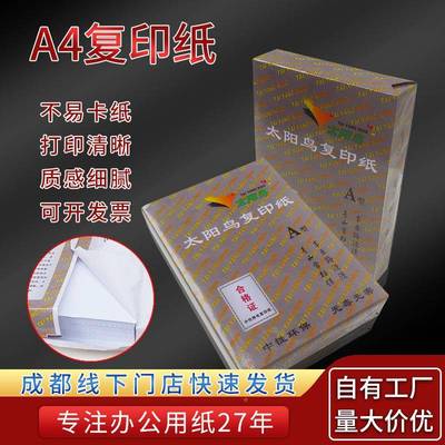 厂家整箱A4打印太阳鸟AA纸办室印纸70单包50g0张公办公复用品双面