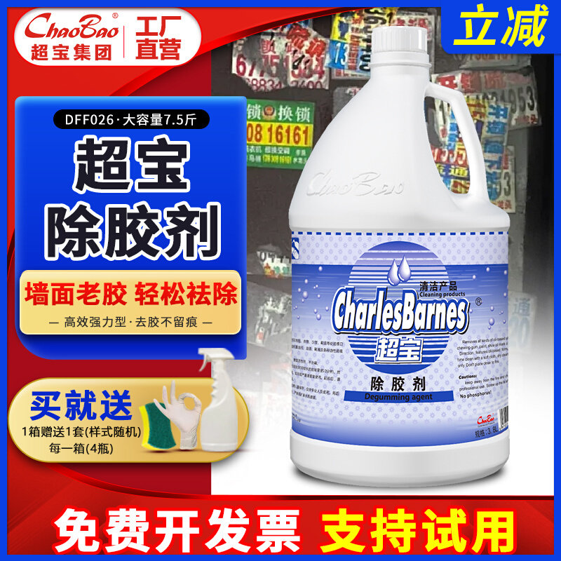 超宝强力除胶剂墙面广告贴去痕