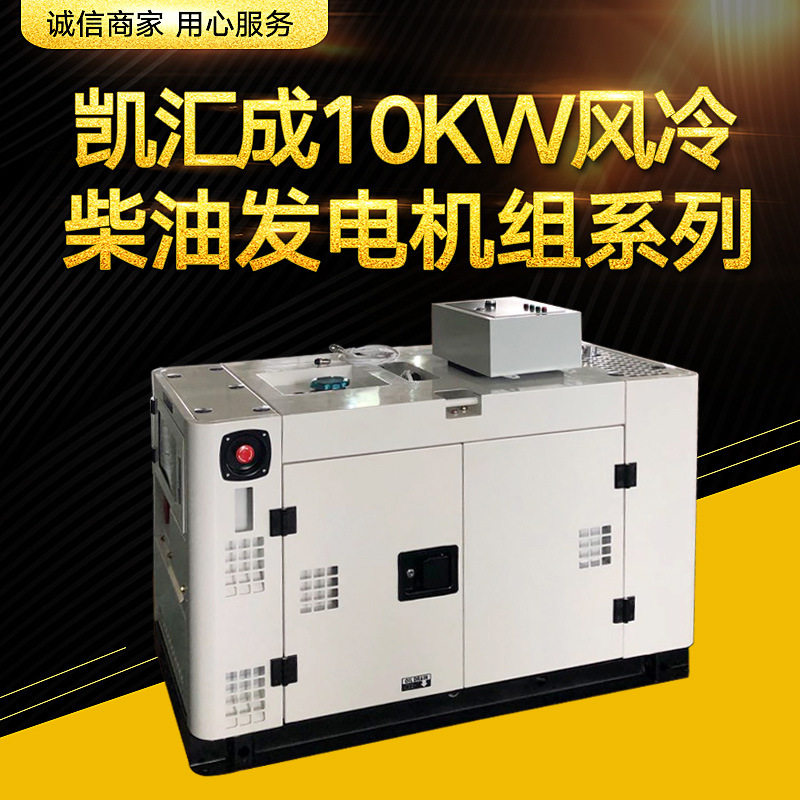 凯汇成10-12kW静音柴油发电机