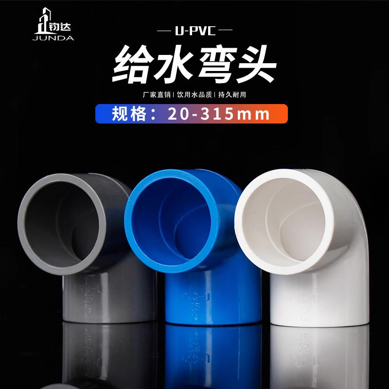 PVC给水管90度直角弯头