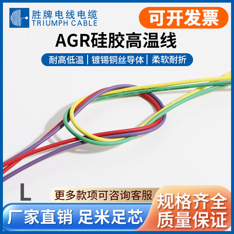 胜牌AGR硅胶耐高温防火镀锡线
