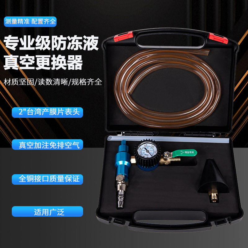 真空加注防冻液更换器排空气