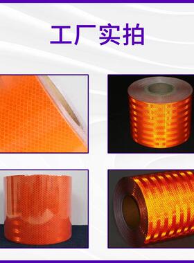 橙色反光危险化学品车辆油罐980车橙色高警反示贴带超强级光膜亮