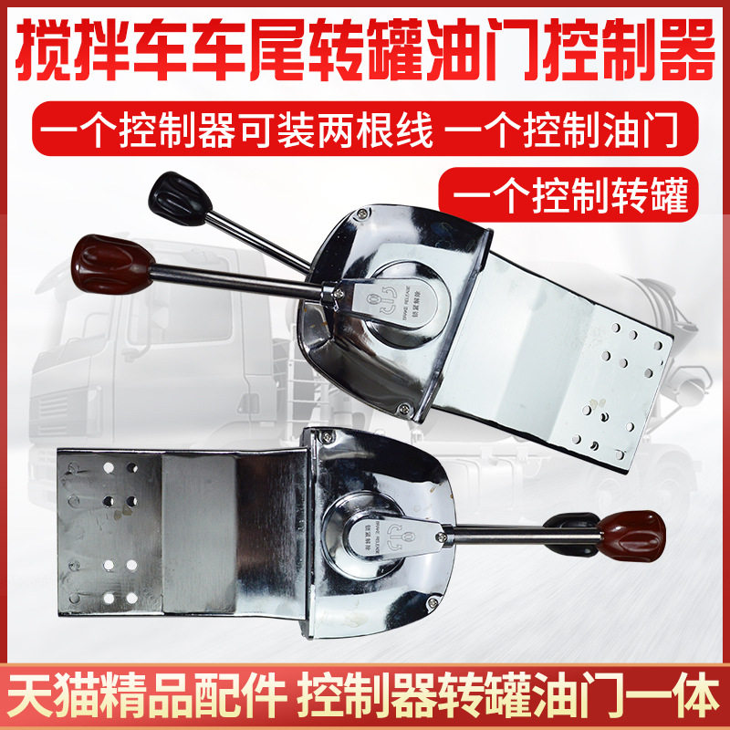 搅拌车后置转罐双杆油门拉线