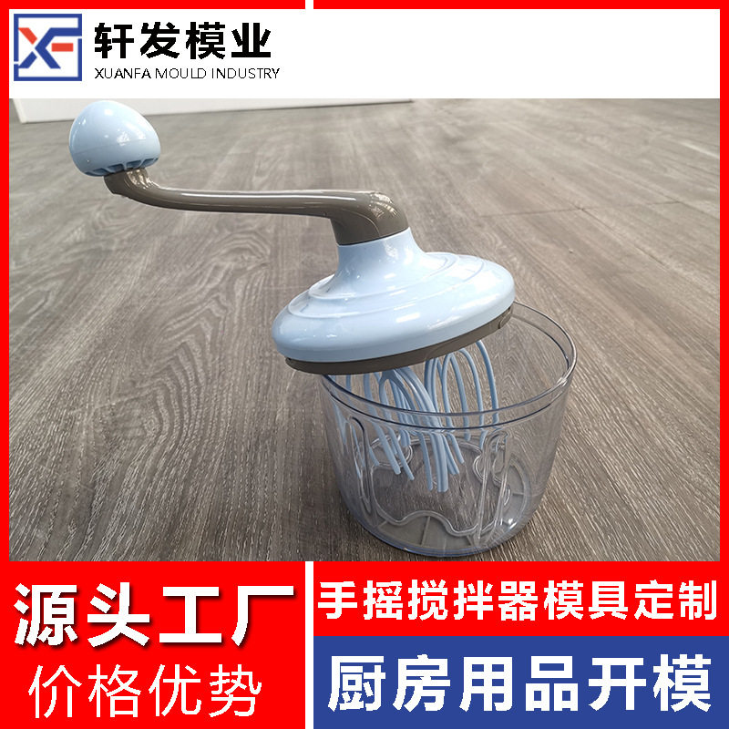 手摇打蛋器注塑模具设计制造