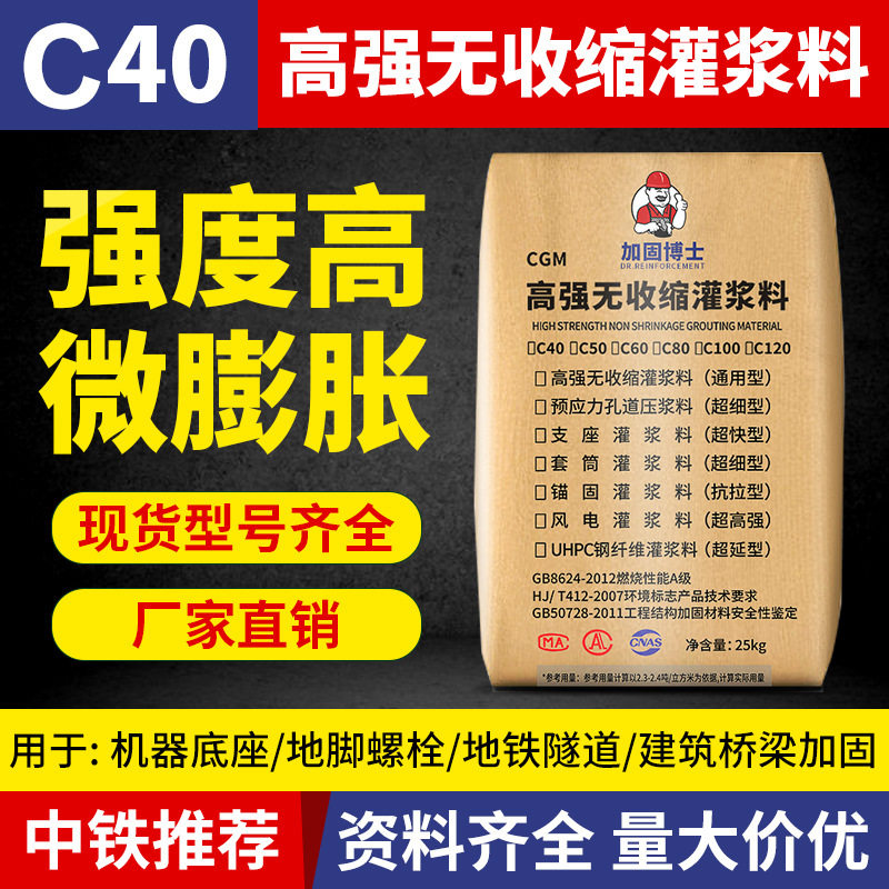 C40高强度无收缩抗裂灌浆料