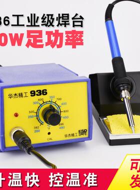 华质杰93工业恒品温6电焊台60WHJ-936高调温电烙铁台温控焊锡点焊