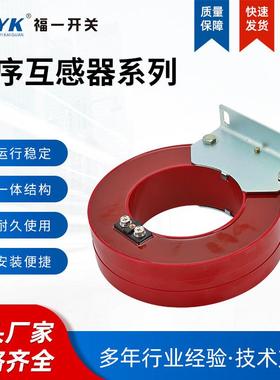 厂家合福LXK一零序互感器开式XK系列质红色环网柜高压柜L优