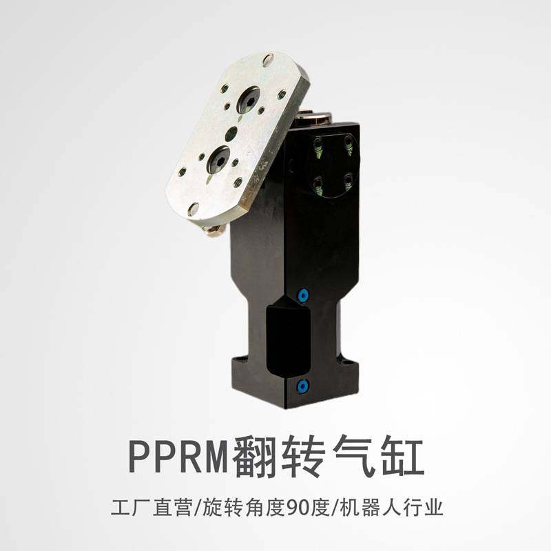 气动翻转气缸PPRM系列转角气缸90度机器人行业