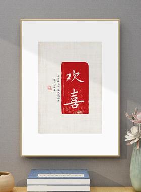 如意喜字画新中法装式客厅饰画玄关挂欢画书毛笔字EM-808饭厅墙面