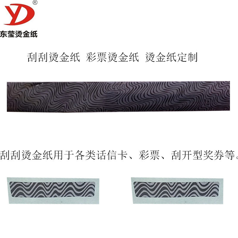 刮刮乐烫印PET电化铝金箔纸