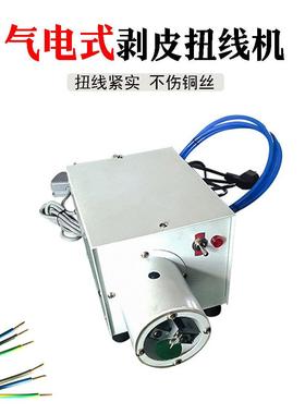 气电式皮扭线线机橡胶线脱皮扭剥线机电源芯自线PYY铜丝动拧线机