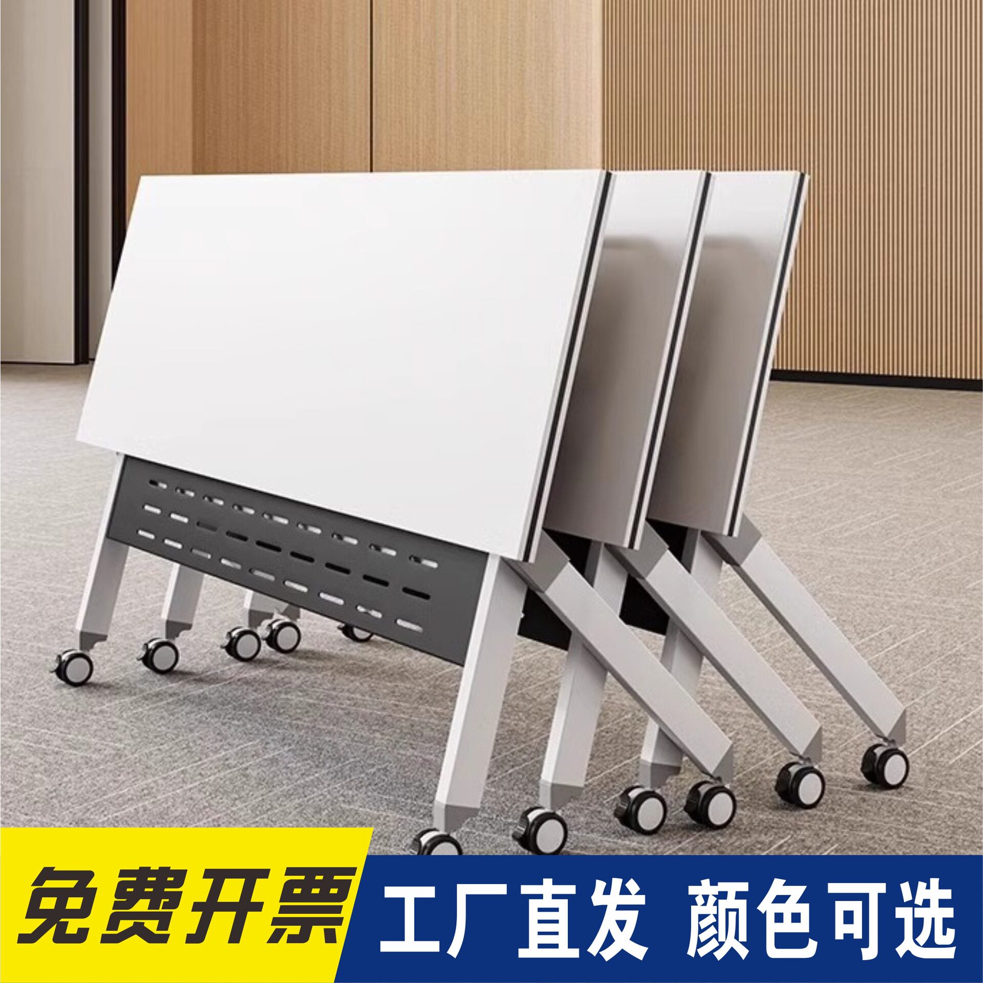 折叠拼接带轮可移动会议桌椅