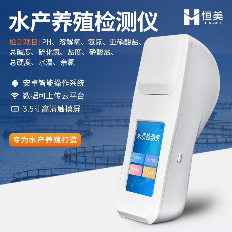 水产养殖多参数水质检测分析仪