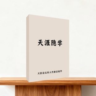 天涯绝学打造上层思维逻辑/生存之道的艺术与策略/资料打印