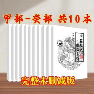 经典李君巾箱秘术甲乙丙丁戊已庚辛壬全十册完整无删减印刷制品